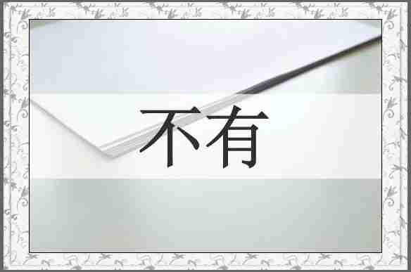 不有