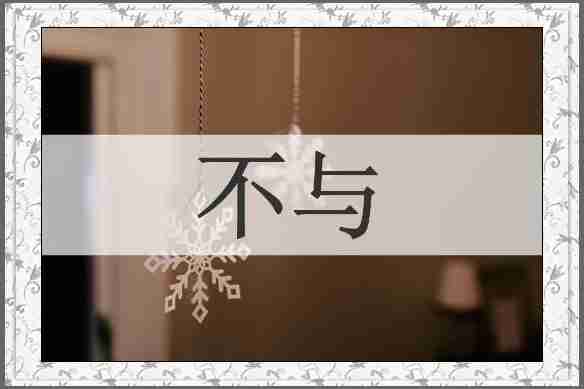 不与