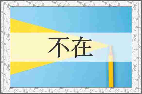 不在