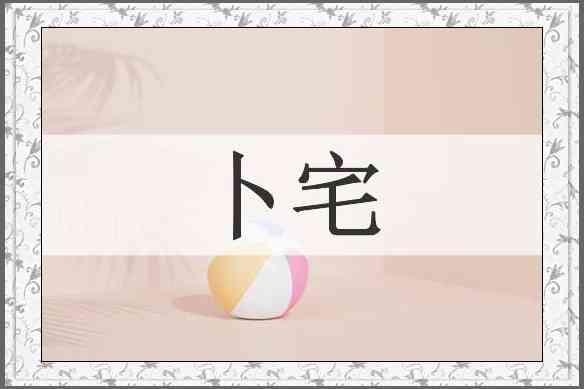 卜宅