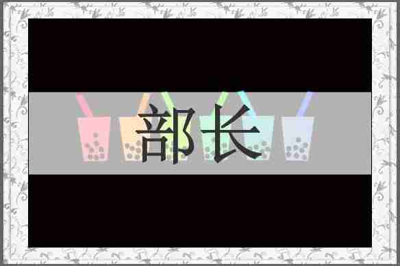 部长