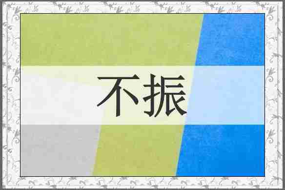 不振
