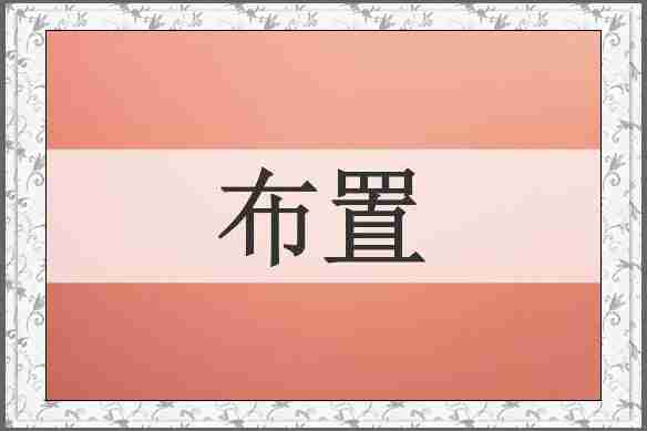 布置