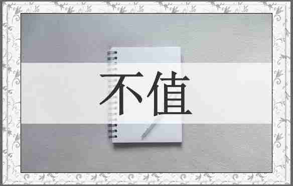 不值