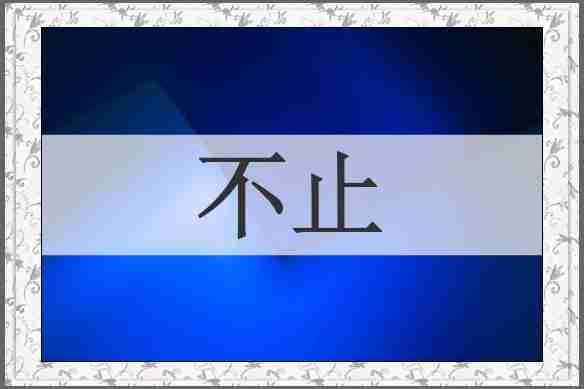 不止