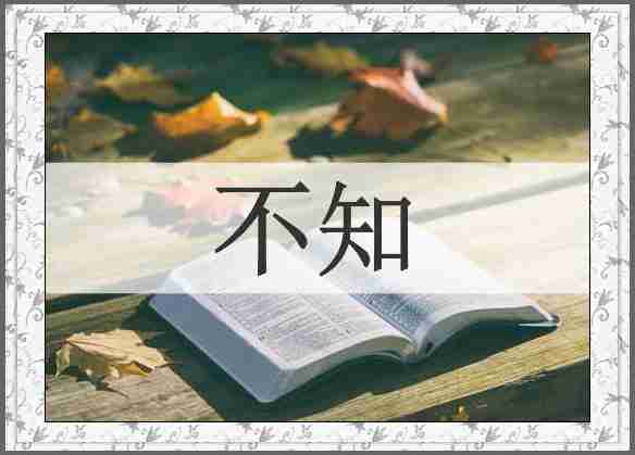 不知