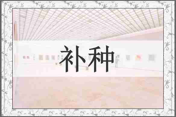 补种