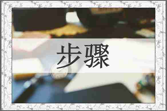 步骤