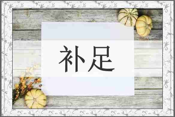 补足