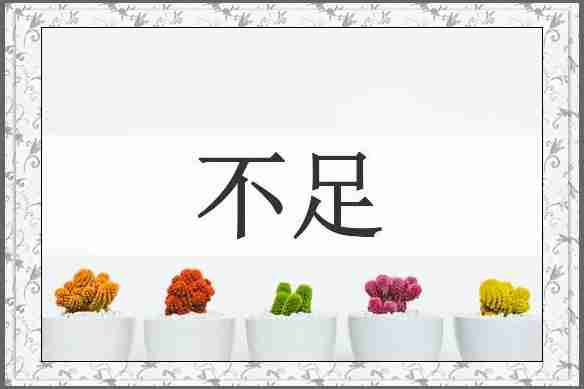 不足
