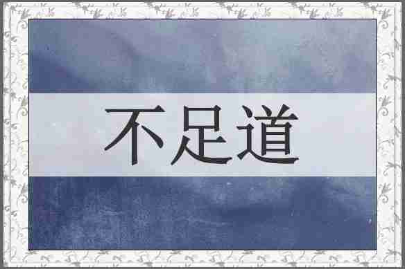 不足道