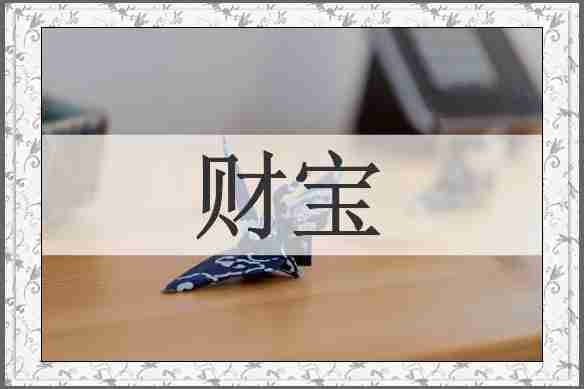 财宝