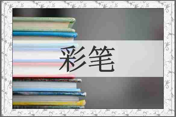 彩笔