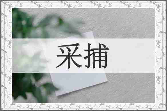 采捕