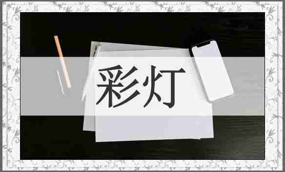 彩灯