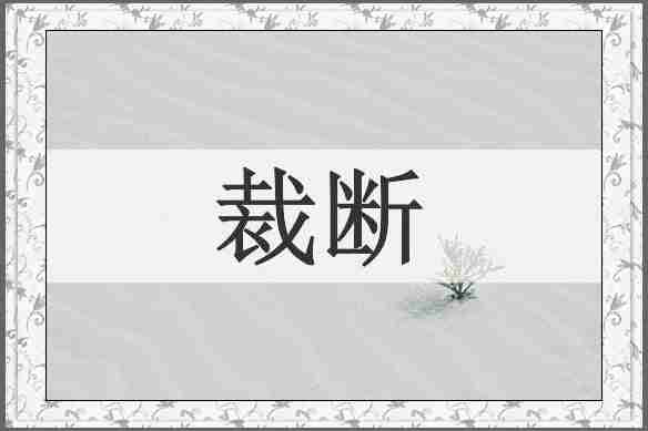 裁断