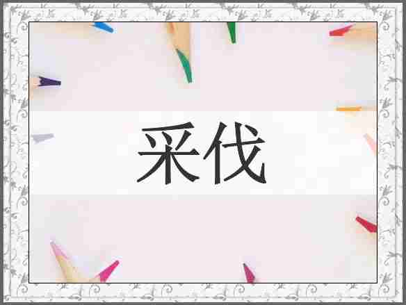 采伐