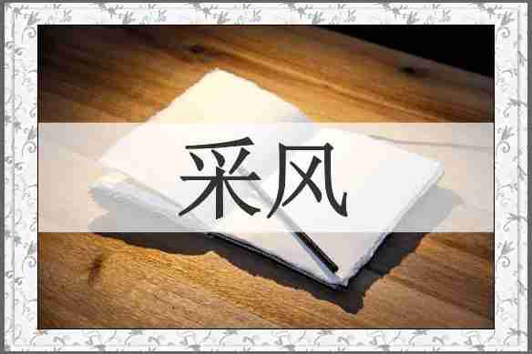采风