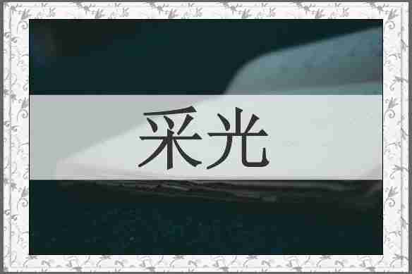 采光