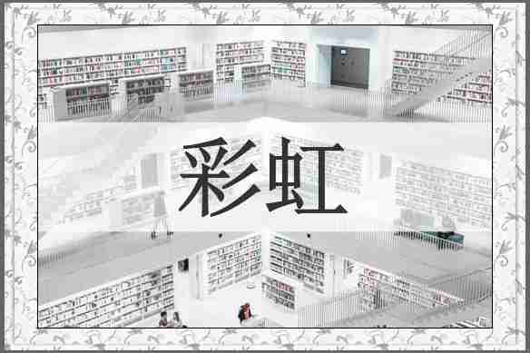 彩虹