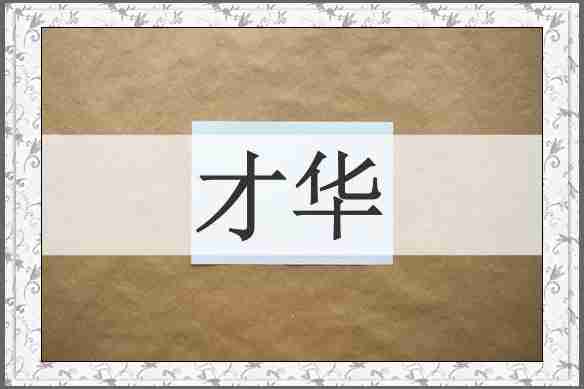 才华