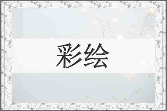 彩绘