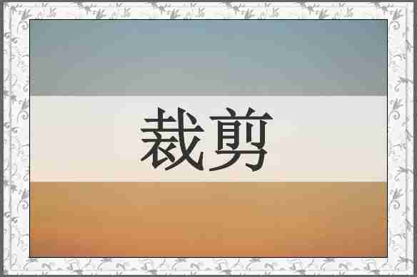 裁剪