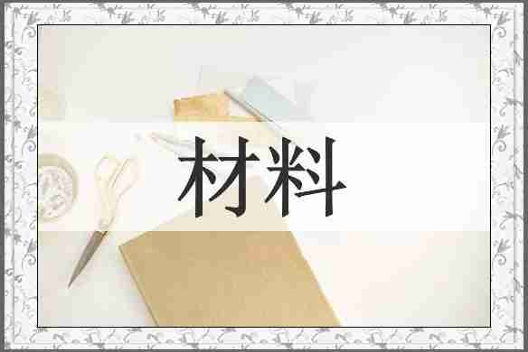材料