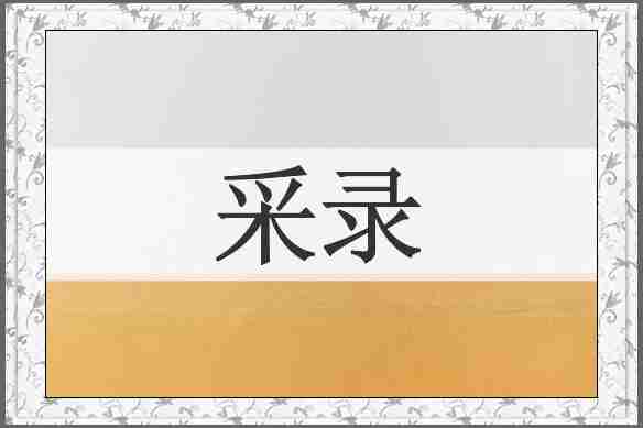 采录