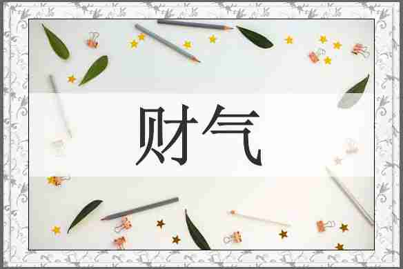 财气