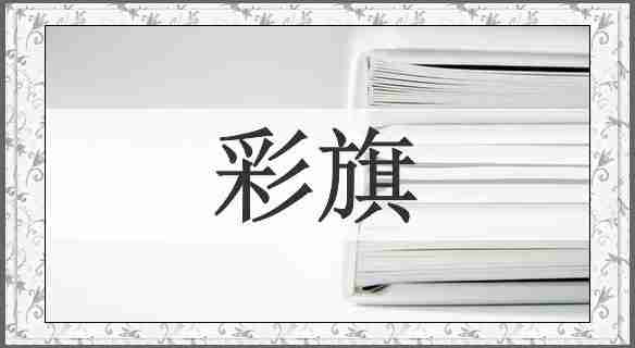 彩旗