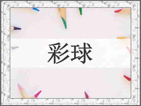 彩球