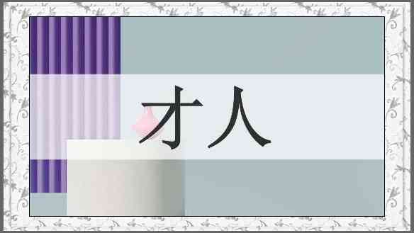 才人