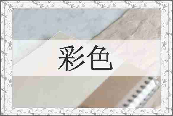 彩色