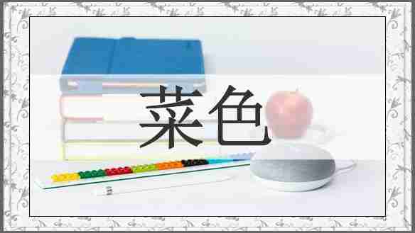 菜色