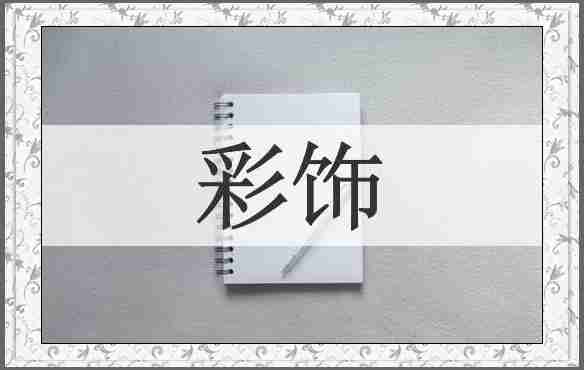 彩饰
