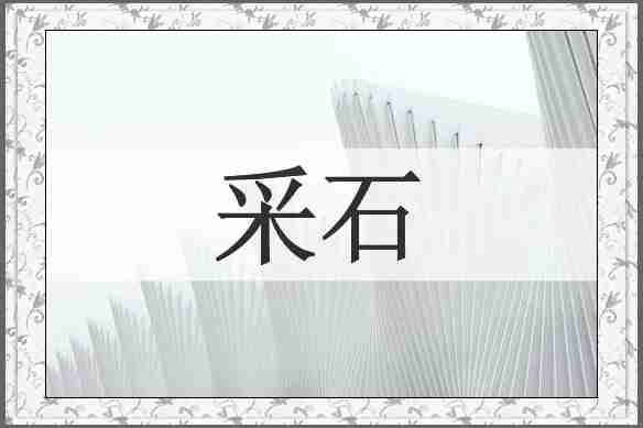 采石
