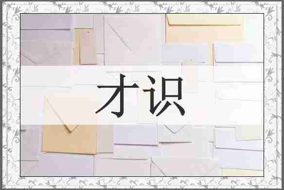 才识