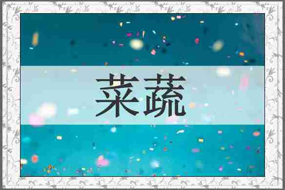 菜蔬