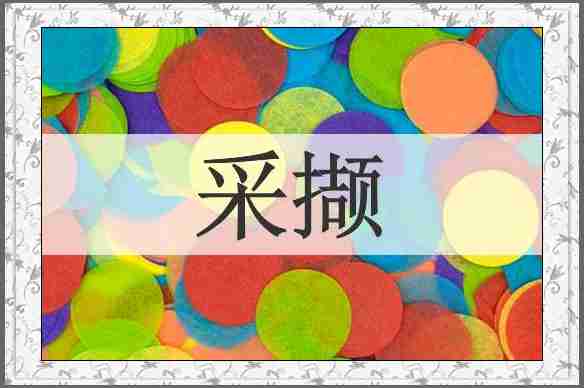采撷