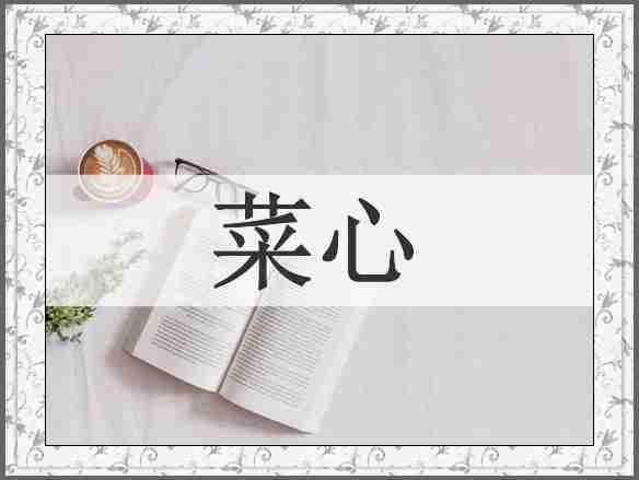 菜心