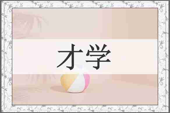 才学