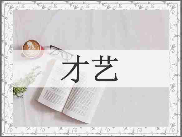 才艺