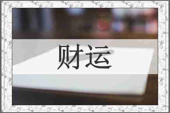 财运