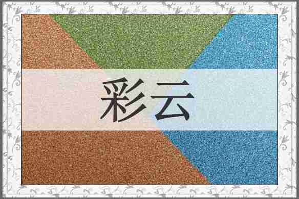 彩云