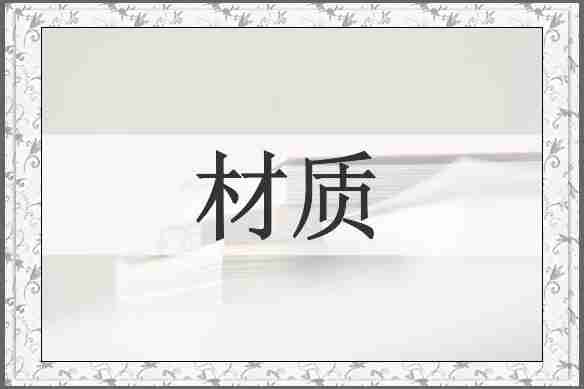 材质