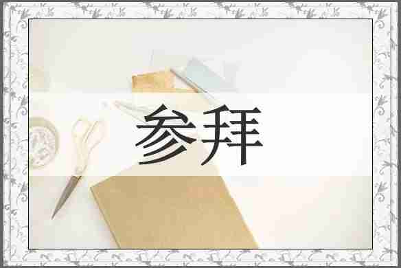 参拜