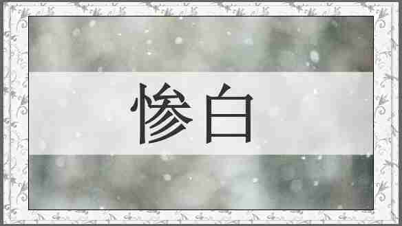 惨白
