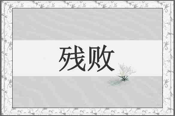 残败