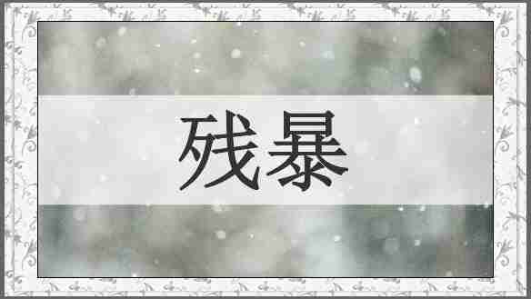 残暴